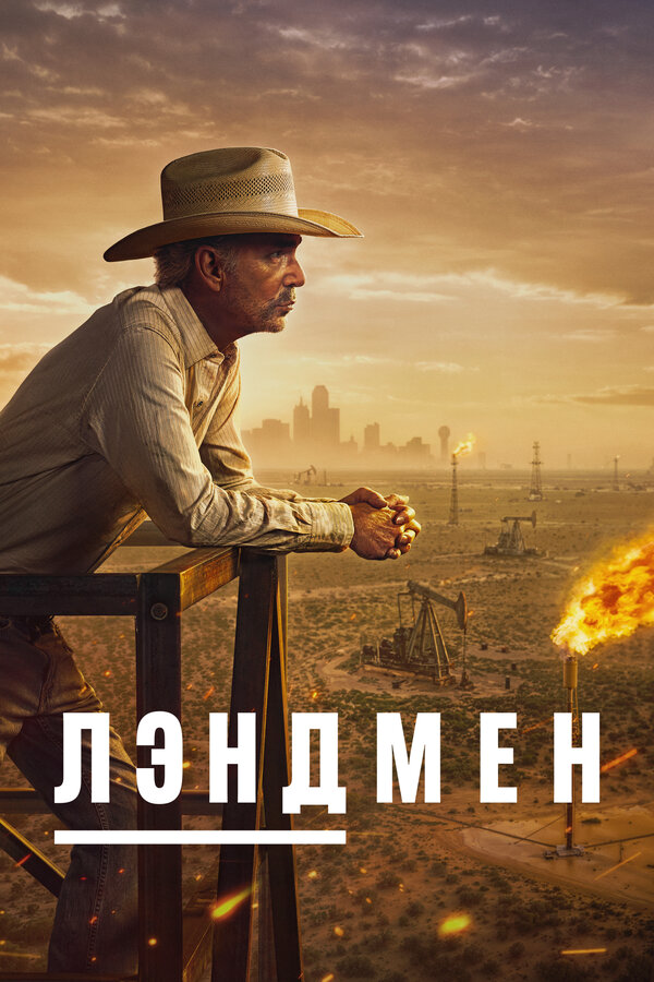 Смотреть Землевладелец 2 сезон онлайн бесплатно в HD качестве на русском языке